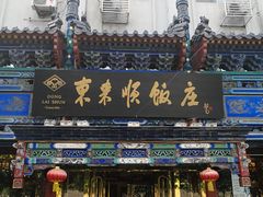 门面-东来顺饭庄(天坛店)