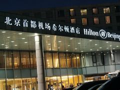 -北京首都机场希尔顿酒店