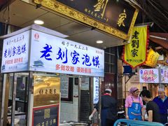 门面-老刘家泡馍·陕西老字号(钟楼广济街店)