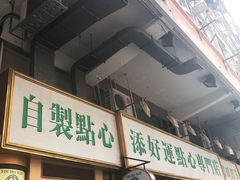 门面-添好运点心专门店(深水埗店)