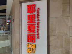 -耶里夏丽·新疆菜·家庭聚场(百联中环购物广场店)