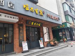 -哑巴生煎(临顿路店)