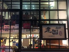 -建国328 本帮小馆·面馆