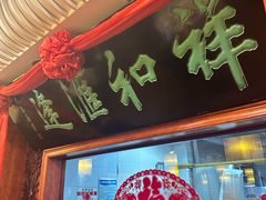 -蓬莱春(芝罘店)