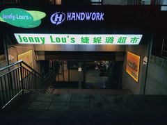 -婕妮璐超市(北京棕榈泉生活广场店)