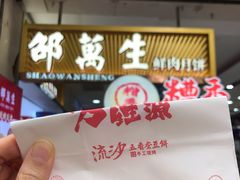 -邵万生食品公司(南京东路店)