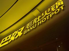 -巴奴毛肚火锅(七宝领展广场店)