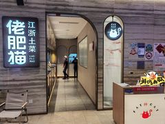 -佬肥猫·浙江乡村菜(国华广场店)