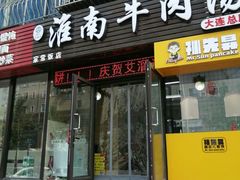 门面-淮南牛肉筋汤(锦辉商城店)