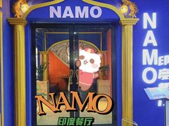 -NAMO印度餐厅