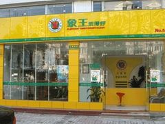 -象王洗得好(峨山路店)