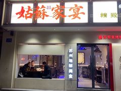 -姑苏家宴·苏帮菜·松鼠桂鱼(苏州总店)