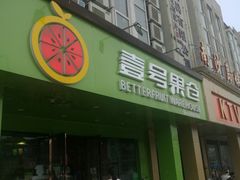 -壹号果仓(常熟三店)