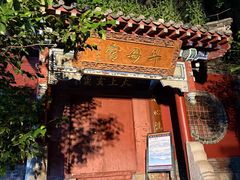 -泰山风景名胜区-普照寺