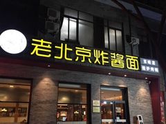 门面-老北京炸酱面·烤鸭(前门店)
