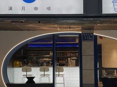 门面-FULL MOON满月咖啡
