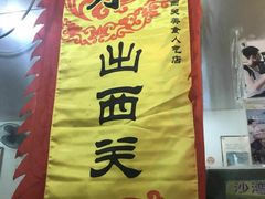 -沙湾姜埋奶(兴新包店)