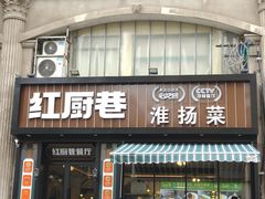 -红厨巷·淮扬菜(熙南里店)