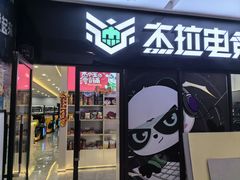 -杰拉电竞·网咖(杭州钱塘区龙湖金沙天街店)