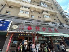 -春發合饭庄