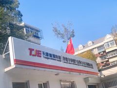 -津燃华润燃气有限公司(万新服务站)