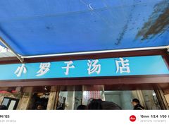 -小罗子汤店(大士院总店)