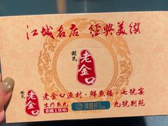 -谢氏老金口(江夏武昌大道店)