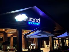 -宴悦海鲜餐厅·游水海鲜·牛排(亚龙湾瑞吉店)