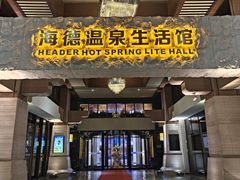 -海德温泉生活馆(朝阳大悦城店)