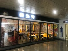 门面-麦当劳(机场T1航站楼店)