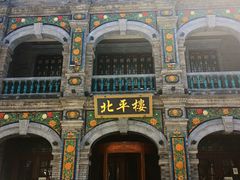 -北平楼·烤鸭·北京菜(牡丹园店)