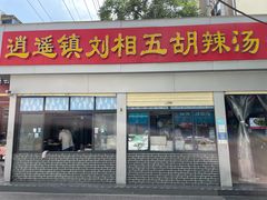 门面-逍遥镇刘相五胡辣汤豆沫馆(康复中街店)