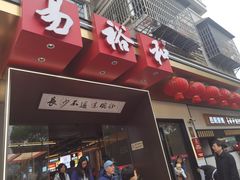 门面-易裕和·长沙米粉(竹塘西路店)