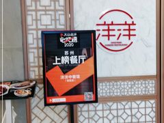 -洋洋中餐馆·SINCE 1997(信投店)