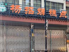 -杨招娣糕点(装驾桥巷店)