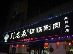 门面-刘老表·瓦罐汤涮肉(青云谱店)