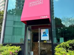 -Strictly Cookies(延安西路店)