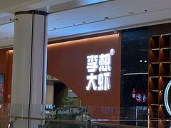 -李想大虾(江北天街店)