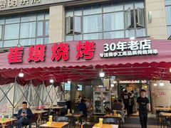 -崔孃烧烤