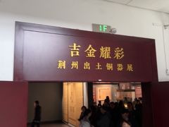 -荆州博物馆