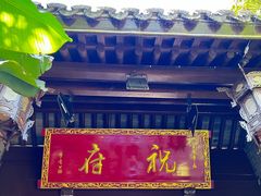 -梁祝景区