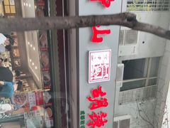 -方中山胡辣汤(成都首店)
