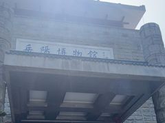 -岳阳市博物馆