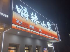 -嗨辣小聚·盘锦河蟹·海鲜烧烤龙虾(盘锦十年好店)