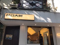 门面-村口大树(长乐路店)