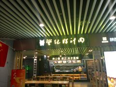 门面-樊记腊汁肉(西安咸阳国际机场店)