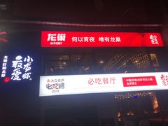 -龙巢盱眙龙虾·牛蛙·烧烤宵夜(八卦岭店)