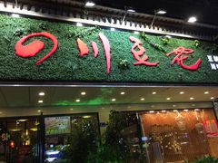 门面-川味堂·四川豆花(八卦岭店)