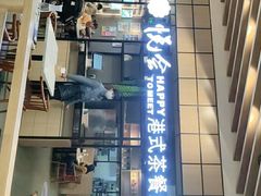 门面-欣悦会港式茶餐厅(燕郊永旺店)
