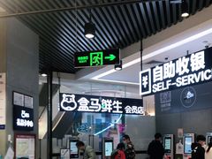 -盒马鲜生(皇庭广场店)